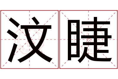 汶睫名字寓意