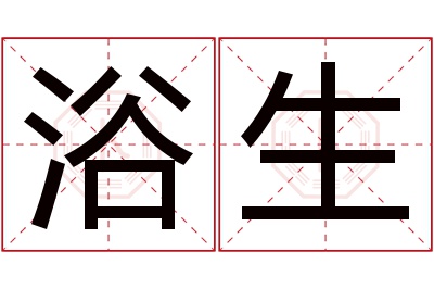 浴生名字寓意