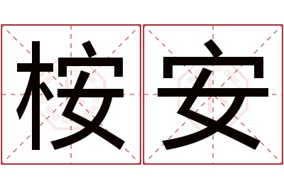 桉安名字寓意