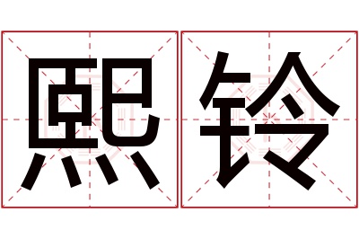 熙铃名字寓意