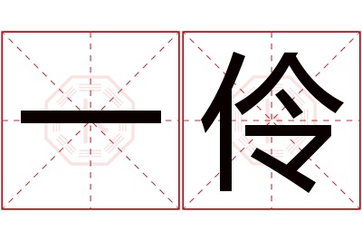 一伶名字寓意