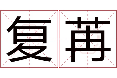 复苒名字寓意