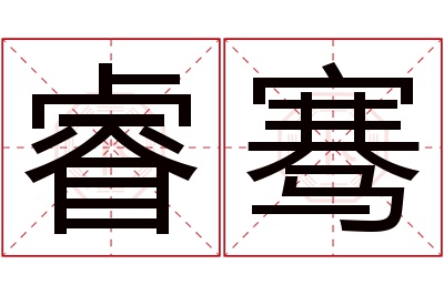 睿骞名字寓意