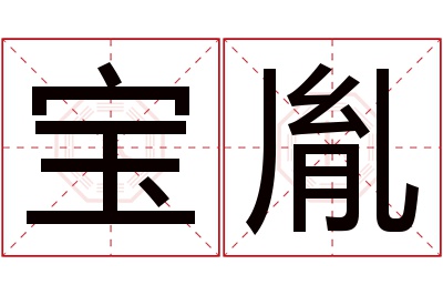 宝胤名字寓意