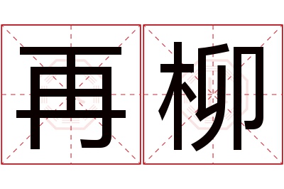 再柳名字寓意