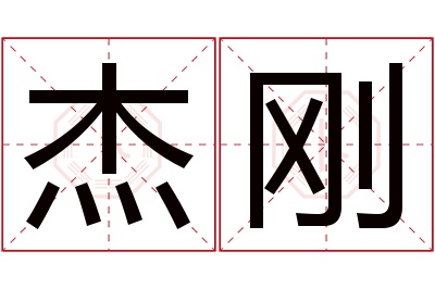 杰刚名字寓意