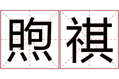 煦祺名字寓意