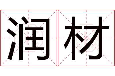 润材名字寓意