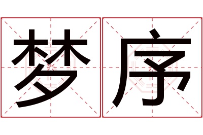 梦序名字寓意