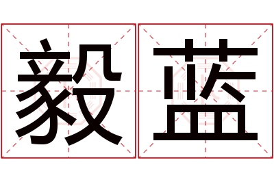 毅蓝名字寓意