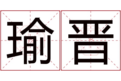 瑜晋名字寓意