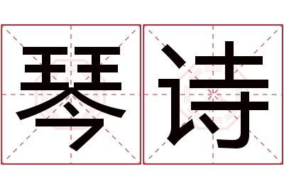 琴诗名字寓意