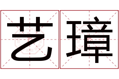 艺璋名字寓意