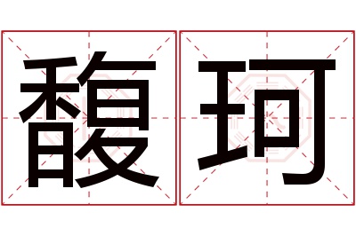 馥珂名字寓意