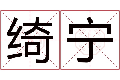 绮宁名字寓意