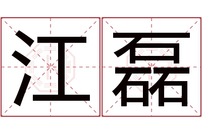 江磊名字寓意