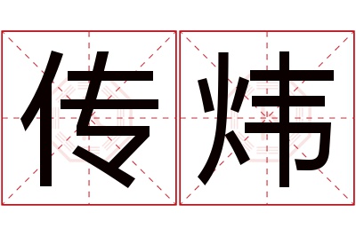 传炜名字寓意