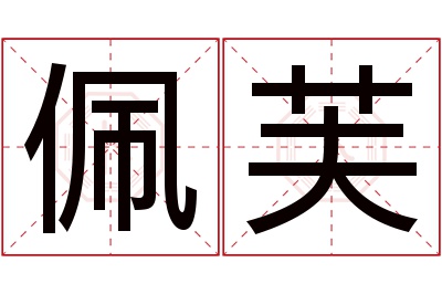 佩芙名字寓意