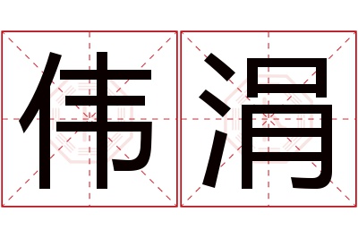 伟涓名字寓意