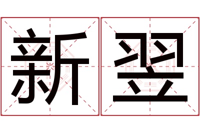 新翌名字寓意