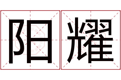 阳耀名字寓意