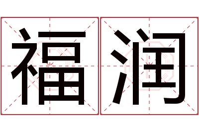 福润名字寓意