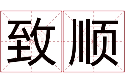 致顺名字寓意