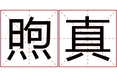 煦真名字寓意