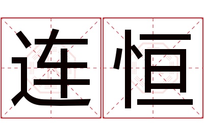 连恒名字寓意