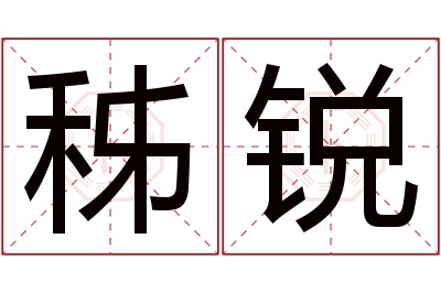 秭锐名字寓意