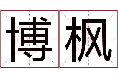 博枫名字寓意