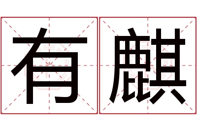 有麒名字寓意