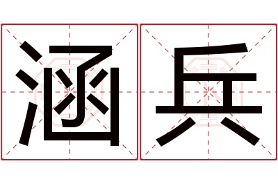 涵兵名字寓意