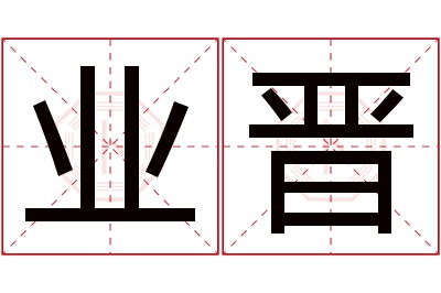 业晋名字寓意