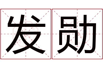 发勋名字寓意