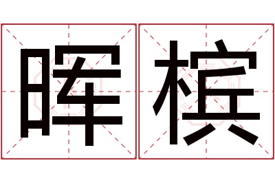 晖槟名字寓意