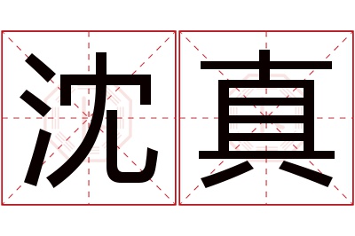 沈真名字寓意 沈真名字寓意
