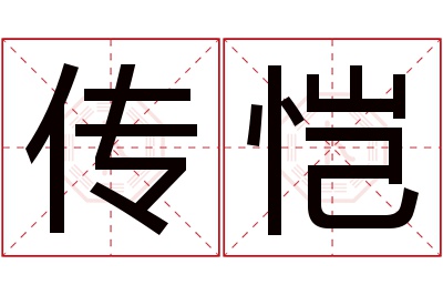 传恺名字寓意