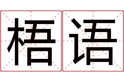 梧语名字寓意