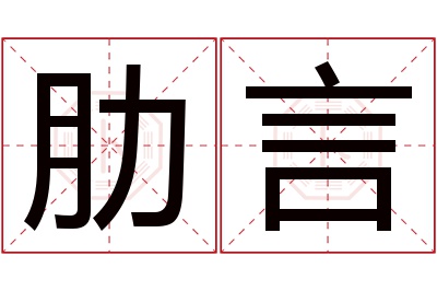 肋言名字寓意