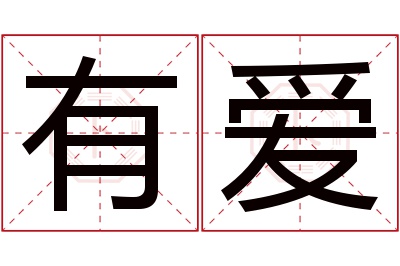 有爱名字寓意