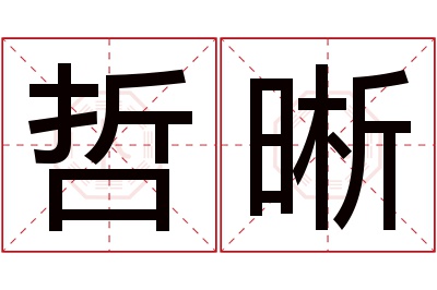 哲晰名字寓意