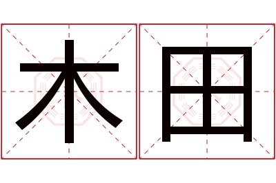 木田名字寓意