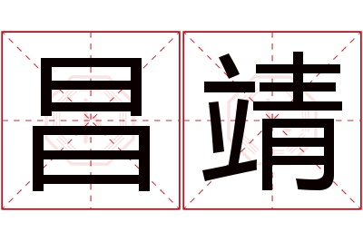 昌靖名字寓意