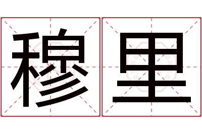 穆里名字寓意