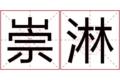 崇淋名字寓意