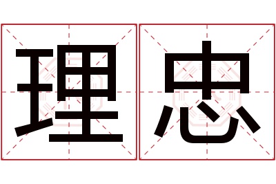 理忠名字寓意