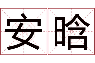 安晗名字寓意