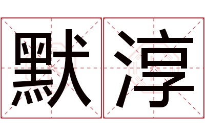 默淳名字寓意