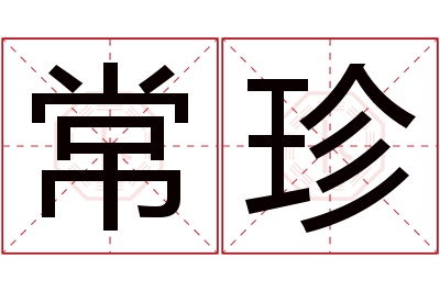 常珍名字寓意